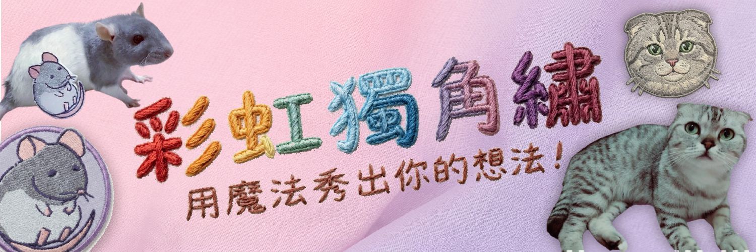 寵物刺繡